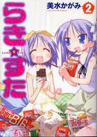 らき☆すた 〈２〉 単行本コミックス