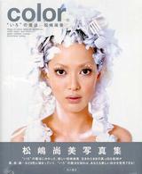 ｃｏｌｏｒ　“いろ”の魔法―松嶋尚美