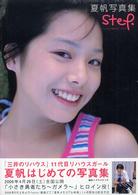 夏帆写真集―ｓｔｅｐ．ｉｎ　小さき勇者たち　ガメラ