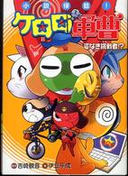 小説侵略！ケロロ軍曹―姿なき挑戦者！？