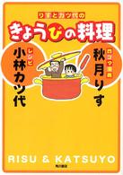 りすとカツ代のきょうびの料理