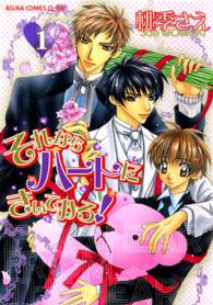あすかコミックスＣＬ－ＤＸ<br> それならハートにきいてみろ！ 〈第１巻〉