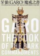 牙狼〈Ｇａｒｏ〉魔戒之書