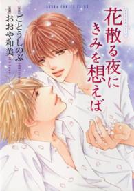 あすかコミックスＣＬ－ＤＸ　タクミくんシリーズ<br> 花散る夜にきみを想えば