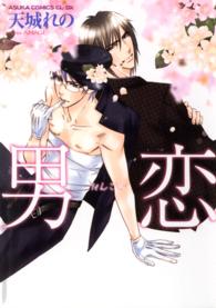 あすかコミックスＣＬ－ＤＸ<br> 男恋
