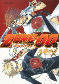 あすかコミックスＤＸ<br> ＺＯＮＥ－００ 〈第１巻〉