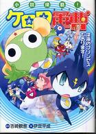 小説侵略！ケロロ軍曹―深海のプリンセスであります！