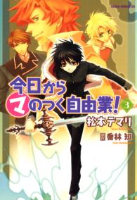 あすかコミックスＤＸ<br> 今日からマのつく自由業！ 〈第３巻〉