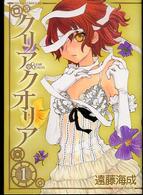 クリア・クオリア 〈第１巻〉 あすかコミックスＤＸ