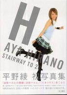 平野綾写真集　Ｈ―ＳＴＡＩＲＷＡＹ　ＴＯ　２０