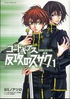 あすかコミックスＤＸ<br> コードギアス反攻のスザク 〈第１巻〉