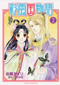 あすかコミックスＤＸ<br> 彩雲国物語 〈第２巻〉