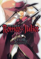 あすかコミックスＤＸ<br> ロミオ×ジュリエット 〈第１巻〉