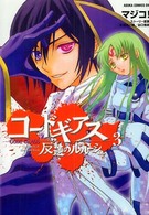 コードギアス反逆のルルーシュ 〈第３巻〉 あすかコミックスＤＸ