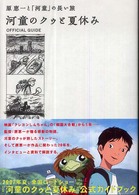 河童のクゥと夏休み公式ガイドブック / ニュータイプ【編