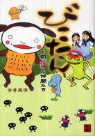 怪ｂｏｏｋｓ<br> びこたんと愉「怪」な仲間たち
