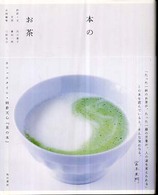 本のお茶 - カフェスタイル・岡倉天心『茶の本』