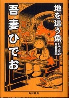 地を這う魚 - ひでおの青春日記 単行本コミックス