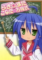 オフィシャルファンブック　らき☆すたこなたの方程式