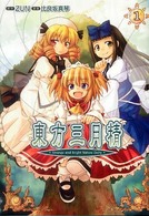 東方三月精Ｓｔｒａｎｇｅ　ａｎｄ　Ｂｒｉｇｈｔ　Ｎａｔｕｒｅ　Ｄｅｉｔｙ 単行本コミックス