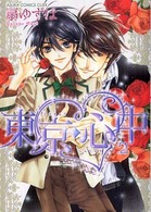 あすかコミックスＣＬ－ＤＸ<br> 東京・心中 〈第２巻〉