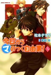 あすかコミックスＤＸ<br> 今日からマのつく自由業！ 〈第５巻〉