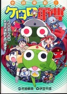 小説侵略！ケロロ軍曹―ケロロ対ケロロ　天空大決戦であります！