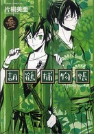 胡鶴捕物帳 〈第３巻〉 あすかコミックスＤＸ