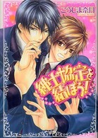 あすかコミックスＣＬ－ＤＸ<br> 紳士協定を結ぼう！
