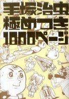 手塚治虫極めつき１０００ページ 単行本コミックス