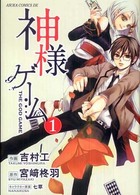 神様ゲーム 〈第１巻〉 あすかコミックスＤＸ