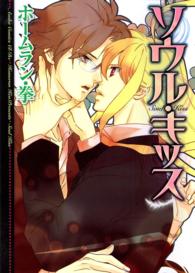 あすかコミックスＣＬ－ＤＸ<br> ソウル・キッス