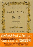 単行本コミックス<br> ゆうきまさみのもっとはてしない物語