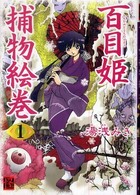 百目姫捕物絵巻 〈１〉 単行本コミックス　怪ｃｏｍｉｃ