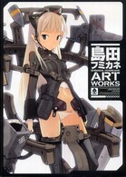 島田フミカネａｒｔ　ｗｏｒｋｓ