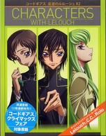 コードギアス反逆のルルーシュＲ２　ＣＨＡＲＡＣＴＥＲＳ　ＷＩＴＨ：ＬＥＬＯＵＣＨ