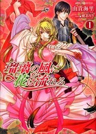あすかコミックスＤＸ<br> 瑠璃の風に花は流れる 〈第１巻〉