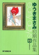 カドカワコミックス　単行本コミックス<br> Ｅａｒｌｙ　ｄａｙｓ 〈２〉 - ゆうきまさみ初期作品集 マジカルルシィ
