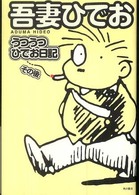 単行本コミックス<br> うつうつひでお日記 〈その後〉