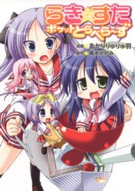 単行本コミックス<br> らき・すたポケットとらべら～ず