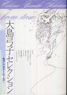 大島弓子セレクション - セブンストーリーズ