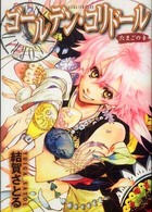 ゴールデン・コリドール 〈たまごの章〉 あすかコミックスＤＸ