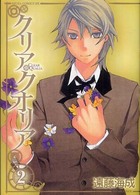 クリア・クオリア 〈第２巻〉 あすかコミックスＤＸ