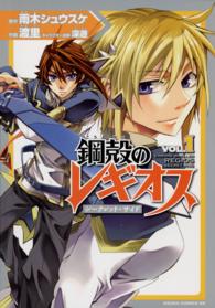 あすかコミックスＤＸ<br> 鋼殻のレギオスシークレット・サイド 〈第１巻〉