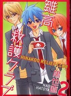 あすかコミックスＤＸ<br> 雛高救護クラブ 〈第２巻〉