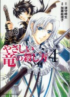 あすかコミックスＤＸ<br> やさしい竜の殺し方 〈第４巻〉