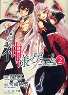 神様ゲーム 〈第２巻〉 あすかコミックスＤＸ
