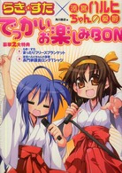 らき・すた×涼宮ハルヒちゃんの憂鬱でっかいお楽しみｂｏｎ 単行本コミックス