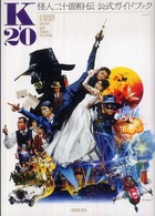 Ｋ‐２０　怪人二十面相・伝　公式ガイドブック