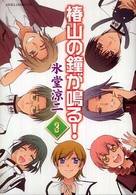 椿山の鐘が鳴る！ 〈第３巻〉 あすかコミックスＤＸ